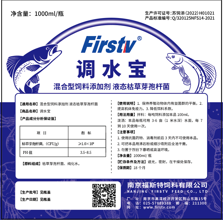 混合型饲料添加剂 液态枯草芽孢杆菌(调水宝)