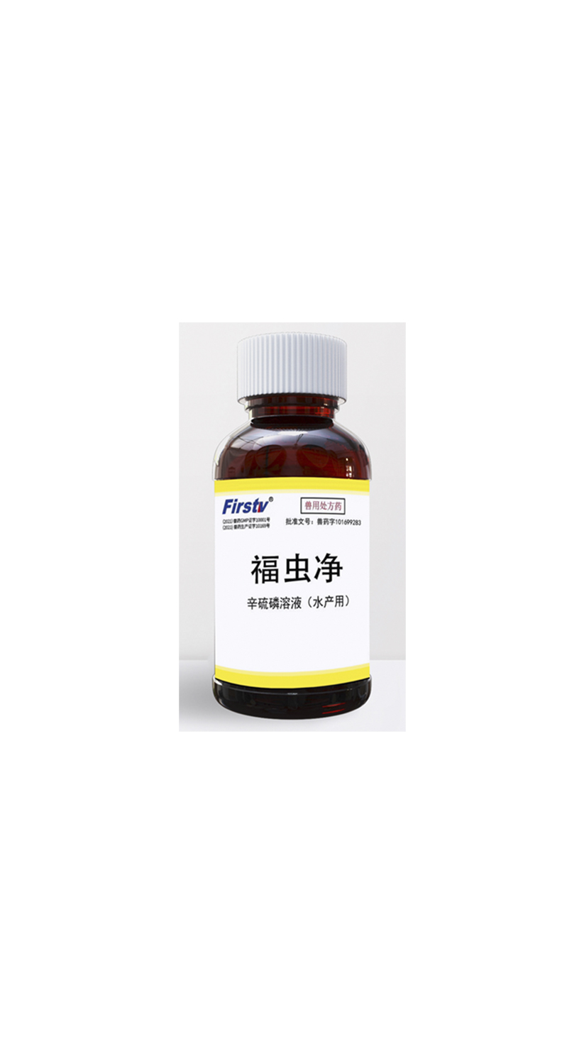辛硫磷溶液(水产用)-福虫净