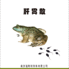 混合型饲料添加剂 L-抗坏血酸(维生素C)- 肝胃散(牛蛙用)